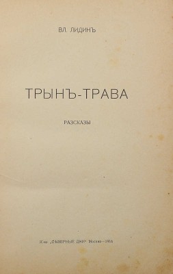 [Первая книга] Лидин В. Трын-трава. М.: Кн-во «Северные дни», 1916.